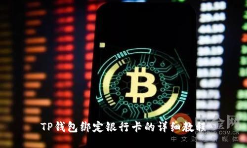 TP钱包绑定银行卡的详细教程
