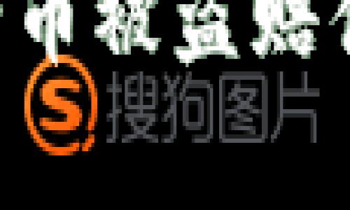 如何在TP钱包申请币被盗赔偿：步骤与注意事项