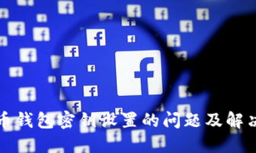 比特币钱包密钥设置的问题及解决方案