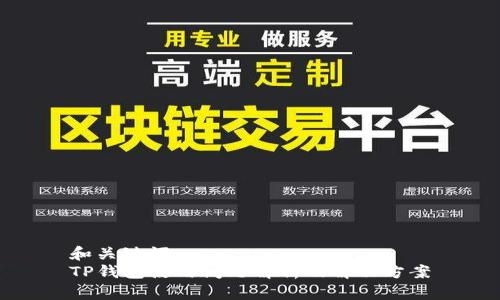 和关键词  
TP钱包使用问题解析及解决方案