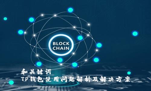 和关键词  
TP钱包使用问题解析及解决方案