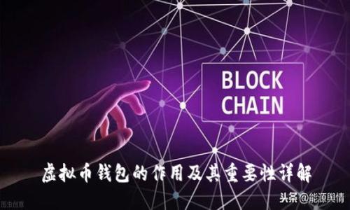 虚拟币钱包的作用及其重要性详解