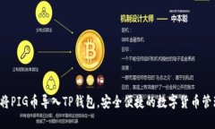  如何将PIG币导入TP钱包，