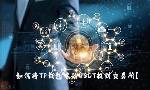  如何将TP钱包中的USDT提到交易所？