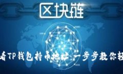 如何查看TP钱包持币地址：