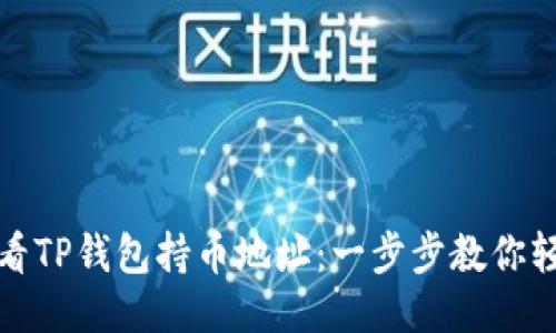 如何查看TP钱包持币地址：一步步教你轻松获取