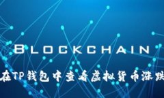 如何在TP钱包中查看虚拟货