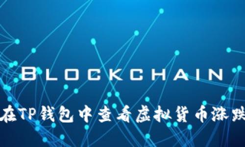 如何在TP钱包中查看虚拟货币涨跌趋势