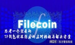 思考一个优质的TP钱包被冻