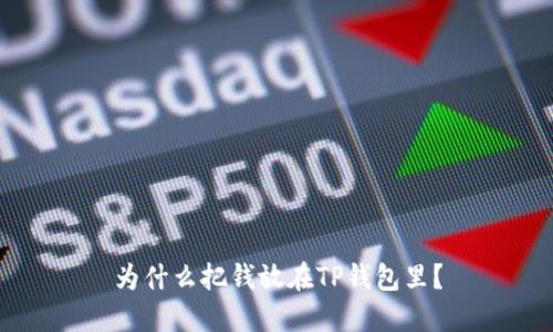 为什么把钱放在TP钱包里？
