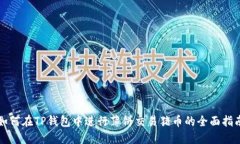 如何在TP钱包中进行薄饼交
