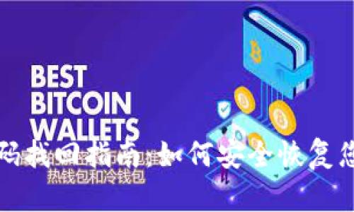 : TP钱包密码找回指南：如何安全恢复您的数字资产
