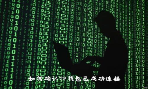 如何确认TP钱包已成功连接