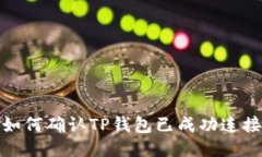 如何确认TP钱包已成功连接