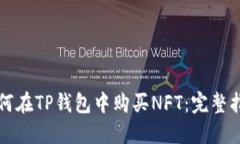如何在TP钱包中购买NFT：完