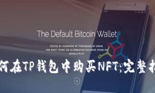 如何在TP钱包中购买NFT：完整指南