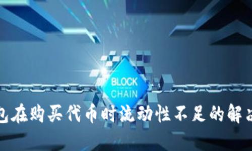 TP钱包在购买代币时流动性不足的解决方案