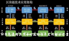 TP钱包在购买代币时流动性