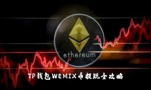 TP钱包WEMIX币提现全攻略