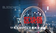 TP钱包WEMIX币提现全攻略