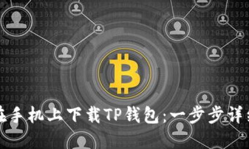 如何在手机上下载TP钱包：一步步详细指南