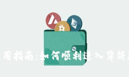 新版本TP钱包使用指南：如何顺利进入薄饼（PancakeSwap）