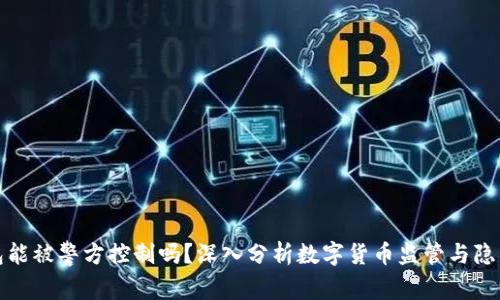 TP钱包能被警方控制吗？深入分析数字货币监管与隐私安全