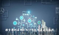 探索深圳去中心化TP钱包的