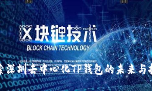 探索深圳去中心化TP钱包的未来与挑战