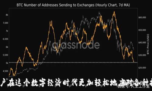   
tp身份钱包可以再创建一个吗   

关键词  
tp身份钱包, 加密钱包, 数字资产管理   

在当今数字经济快速发展的背景下，个人资产的管理逐渐成为人们关注的焦点，尤其是在加密货币和区块链技术的影响下，越来越多的人开始使用各种数字钱包来存储、管理和交易他们的资产。TP身份钱包作为一种新兴的加密钱包，为用户提供了便捷的数字资产管理解决方案。但许多人对此钱包的功能及可扩展性仍有疑问，例如“tp身份钱包可以再创建一个吗？”。本文将对此进行详细探讨。

### 1. TP身份钱包是什么？

TP身份钱包是一种基于区块链技术的数字钱包，旨在为用户提供高效且安全的资产管理服务。它不仅支持加密货币的存储和交易，还提供了数字身份管理功能，方便用户在各种DApp（去中心化应用）中进行身份认证。TT钱包利用私钥加密技术，确保用户的资产安全，并通过多重签名等方式加强安全性。

除了基础的资产管理功能，TP身份钱包还支持多种资产类型，如虚拟货币、NFT以及其他数字资产。同时，它与多条区块链网络兼容，使用户能够跨链管理资产，极大地提升了资产流动性和使用的便捷度。

### 2. TP身份钱包的特点

TP身份钱包凭借其独特的优势，吸引了越来越多用户的青睐。以下是其主要特点：

h42.1. 安全性/h4
TP身份钱包采用高标准的安全措施，确保用户的资产安全。钱包使用高强度的加密算法，保障用户私钥的安全性，并提供多重签名功能，增加了交易的安全性。

h42.2. 用户友好的界面/h4
TP身份钱包设计了直观易操作的用户界面，使用户能够轻松上手进行资产管理。无论是新手还是经验丰富的用户，都能在这个平台上找到舒适的操作体验。

h42.3. 支持多种资产管理/h4
钱包不仅可以存储主流加密货币，如比特币、以太坊等，还能够管理各种ERC20代币和NFT，为用户提供一站式资产管理服务。

h42.4. 跨链支持/h4
TP身份钱包支持多条区块链的资产管理，用户可以方便地在不同区块链之间转移和交换资产，这使得资产流动性大大提高。

### 3. 为什么需要创建多个TP身份钱包？

在某些情况下，用户可能会考虑创建多个TP身份钱包，主要原因包括：

h43.1. 风险分散/h4
将资产分散到多个钱包中，可以减少单个钱包出现安全问题时带来的风险。例如，如果一个钱包被盗，用户还有其他钱包中安全的资产。

h43.2. 不同用途/h4
用户可以根据不同的需求创建多个钱包，例如，一个钱包专门用于长期投资，另一个钱包用于日常交易。这样的分开管理可以帮助用户更好地规划和管理自己的数字资产。

h43.3. 提升隐私性/h4
在某些情况下，用户可能希望增强自己的隐私性，避免所有交易信息都集中在一个地址上。通过创建多个钱包，可以更好地保护自身的交易隐私。

### 4. TP身份钱包是否可以再创建一个？

关于“TP身份钱包可以再创建一个吗”这个问题，答案是肯定的。用户可以根据自己的需求创建多个TP身份钱包，管理不同类型的资产或进行不同目的的交易。

创建新的钱包的过程通常是简单的，用户只需按照软件的指引，设置新的密码和备份私钥即可。新的钱包将拥有独立的地址和资产，不会与之前的钱包发生冲突。

### 5. 可能遇到的问题

在使用TP身份钱包或考虑创建多个钱包时，用户可能会遇到以下问题：

#### 5.1. 如何保护多个钱包的安全？

创建多个钱包固然有其好处，但同时也增加了管理的复杂度，用户必须确保每个钱包的安全性。以下是一些保护钱包安全的建议：

h55.1.1. 强密码设置/h5
为每个钱包设置强密码，避免使用简单易猜的密码，这能有效提高账户安全性。

h55.1.2. 备份私钥/h5
在创建钱包时，一定要备份私钥，并将其保存在安全的地方，如密码管理器或加密U盘中，避免由于遗忘私钥而导致资产无法找回。

h55.1.3. 启用双重认证/h5
如果TP身份钱包支持双重认证，一定要开启这一功能，增加额外的安全保护。

h55.1.4. 定期检查交易记录/h5
用户应定期检查各个钱包的交易记录，关注异常交易，及早发现潜在的安全问题。

#### 5.2. 如何有效管理多个钱包？

管理多个钱包可能会让人感到困惑，尤其是在需要频繁操作的情况下。以下是一些管理多个钱包的策略：

h55.2.1. 记录钱包信息/h5
为每个钱包创建一个记录，包括钱包地址、用途、存储的资产类型等信息，这样在需要访问某个钱包时便于快速找到。

h55.2.2. 使用管理工具/h5
考虑使用一些数字资产管理工具，这些工具能够帮助用户集中管理多个钱包，并提供实时的资产数据。

h55.2.3. 制定管理策略/h5
根据个人的使用习惯，制定相应的管理策略。例如，可以规定每个钱包的用途并严格遵守，可以减少不必要的混乱。

h55.2.4. 定期审计/h5
定期审计每个钱包中的资产，确保没有遗忘的资产，同时检查安全性，发现任何潜在问题及早解决。

#### 5.3. 创建多个钱包是否增加费用？

许多人在考虑创建多个TP身份钱包时会担心是否会增加费用。一般来说，使用TP身份钱包的创建大多是免费的，但在进行交易时可能会产生手续费。

h55.3.1. 了解费用结构/h5
在创建和使用多个钱包前，需了解TP身份钱包的费用结构。一些交易可能会产生网络手续费，这与钱包的数量无关，但交易频繁时费用会有所增加。

h55.3.2. 交易时间/h5
在网络繁忙时进行交易可能会产生额外费用，用户需合理安排交易时间，尽量避开高峰时段，比如在网络拥堵时尽量不进行大额交易。

h55.3.3. 考虑长期持有/h5
如果您主要使用钱包进行长期持有而非频繁交易，则可能在费用上有更好的控制。没有频繁的兑换和交易，整体费用会相对较低。

### 结论

综上所述，TP身份钱包不仅可以再创建一个，而且在多个钱包的管理过程中也可以提升安全性、效率和隐私保护。充分利用TP身份钱包的功能，合理管理数字资产，可以帮助用户在这个数字经济时代更加轻松地应对各种挑战。希望上述的信息对您有所帮助。