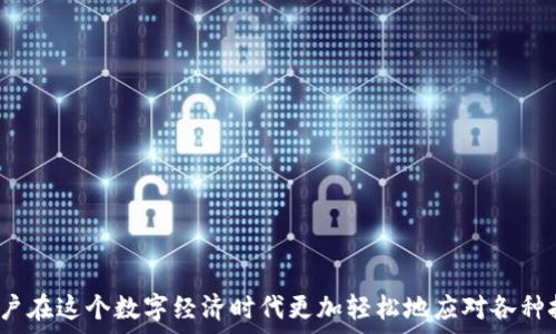   
tp身份钱包可以再创建一个吗   

关键词  
tp身份钱包, 加密钱包, 数字资产管理   

在当今数字经济快速发展的背景下，个人资产的管理逐渐成为人们关注的焦点，尤其是在加密货币和区块链技术的影响下，越来越多的人开始使用各种数字钱包来存储、管理和交易他们的资产。TP身份钱包作为一种新兴的加密钱包，为用户提供了便捷的数字资产管理解决方案。但许多人对此钱包的功能及可扩展性仍有疑问，例如“tp身份钱包可以再创建一个吗？”。本文将对此进行详细探讨。

### 1. TP身份钱包是什么？

TP身份钱包是一种基于区块链技术的数字钱包，旨在为用户提供高效且安全的资产管理服务。它不仅支持加密货币的存储和交易，还提供了数字身份管理功能，方便用户在各种DApp（去中心化应用）中进行身份认证。TT钱包利用私钥加密技术，确保用户的资产安全，并通过多重签名等方式加强安全性。

除了基础的资产管理功能，TP身份钱包还支持多种资产类型，如虚拟货币、NFT以及其他数字资产。同时，它与多条区块链网络兼容，使用户能够跨链管理资产，极大地提升了资产流动性和使用的便捷度。

### 2. TP身份钱包的特点

TP身份钱包凭借其独特的优势，吸引了越来越多用户的青睐。以下是其主要特点：

h42.1. 安全性/h4
TP身份钱包采用高标准的安全措施，确保用户的资产安全。钱包使用高强度的加密算法，保障用户私钥的安全性，并提供多重签名功能，增加了交易的安全性。

h42.2. 用户友好的界面/h4
TP身份钱包设计了直观易操作的用户界面，使用户能够轻松上手进行资产管理。无论是新手还是经验丰富的用户，都能在这个平台上找到舒适的操作体验。

h42.3. 支持多种资产管理/h4
钱包不仅可以存储主流加密货币，如比特币、以太坊等，还能够管理各种ERC20代币和NFT，为用户提供一站式资产管理服务。

h42.4. 跨链支持/h4
TP身份钱包支持多条区块链的资产管理，用户可以方便地在不同区块链之间转移和交换资产，这使得资产流动性大大提高。

### 3. 为什么需要创建多个TP身份钱包？

在某些情况下，用户可能会考虑创建多个TP身份钱包，主要原因包括：

h43.1. 风险分散/h4
将资产分散到多个钱包中，可以减少单个钱包出现安全问题时带来的风险。例如，如果一个钱包被盗，用户还有其他钱包中安全的资产。

h43.2. 不同用途/h4
用户可以根据不同的需求创建多个钱包，例如，一个钱包专门用于长期投资，另一个钱包用于日常交易。这样的分开管理可以帮助用户更好地规划和管理自己的数字资产。

h43.3. 提升隐私性/h4
在某些情况下，用户可能希望增强自己的隐私性，避免所有交易信息都集中在一个地址上。通过创建多个钱包，可以更好地保护自身的交易隐私。

### 4. TP身份钱包是否可以再创建一个？

关于“TP身份钱包可以再创建一个吗”这个问题，答案是肯定的。用户可以根据自己的需求创建多个TP身份钱包，管理不同类型的资产或进行不同目的的交易。

创建新的钱包的过程通常是简单的，用户只需按照软件的指引，设置新的密码和备份私钥即可。新的钱包将拥有独立的地址和资产，不会与之前的钱包发生冲突。

### 5. 可能遇到的问题

在使用TP身份钱包或考虑创建多个钱包时，用户可能会遇到以下问题：

#### 5.1. 如何保护多个钱包的安全？

创建多个钱包固然有其好处，但同时也增加了管理的复杂度，用户必须确保每个钱包的安全性。以下是一些保护钱包安全的建议：

h55.1.1. 强密码设置/h5
为每个钱包设置强密码，避免使用简单易猜的密码，这能有效提高账户安全性。

h55.1.2. 备份私钥/h5
在创建钱包时，一定要备份私钥，并将其保存在安全的地方，如密码管理器或加密U盘中，避免由于遗忘私钥而导致资产无法找回。

h55.1.3. 启用双重认证/h5
如果TP身份钱包支持双重认证，一定要开启这一功能，增加额外的安全保护。

h55.1.4. 定期检查交易记录/h5
用户应定期检查各个钱包的交易记录，关注异常交易，及早发现潜在的安全问题。

#### 5.2. 如何有效管理多个钱包？

管理多个钱包可能会让人感到困惑，尤其是在需要频繁操作的情况下。以下是一些管理多个钱包的策略：

h55.2.1. 记录钱包信息/h5
为每个钱包创建一个记录，包括钱包地址、用途、存储的资产类型等信息，这样在需要访问某个钱包时便于快速找到。

h55.2.2. 使用管理工具/h5
考虑使用一些数字资产管理工具，这些工具能够帮助用户集中管理多个钱包，并提供实时的资产数据。

h55.2.3. 制定管理策略/h5
根据个人的使用习惯，制定相应的管理策略。例如，可以规定每个钱包的用途并严格遵守，可以减少不必要的混乱。

h55.2.4. 定期审计/h5
定期审计每个钱包中的资产，确保没有遗忘的资产，同时检查安全性，发现任何潜在问题及早解决。

#### 5.3. 创建多个钱包是否增加费用？

许多人在考虑创建多个TP身份钱包时会担心是否会增加费用。一般来说，使用TP身份钱包的创建大多是免费的，但在进行交易时可能会产生手续费。

h55.3.1. 了解费用结构/h5
在创建和使用多个钱包前，需了解TP身份钱包的费用结构。一些交易可能会产生网络手续费，这与钱包的数量无关，但交易频繁时费用会有所增加。

h55.3.2. 交易时间/h5
在网络繁忙时进行交易可能会产生额外费用，用户需合理安排交易时间，尽量避开高峰时段，比如在网络拥堵时尽量不进行大额交易。

h55.3.3. 考虑长期持有/h5
如果您主要使用钱包进行长期持有而非频繁交易，则可能在费用上有更好的控制。没有频繁的兑换和交易，整体费用会相对较低。

### 结论

综上所述，TP身份钱包不仅可以再创建一个，而且在多个钱包的管理过程中也可以提升安全性、效率和隐私保护。充分利用TP身份钱包的功能，合理管理数字资产，可以帮助用户在这个数字经济时代更加轻松地应对各种挑战。希望上述的信息对您有所帮助。