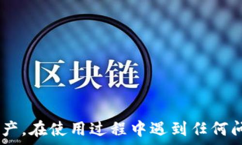   
在TP钱包中如何安全退出：完整指南  

关键词  
TP钱包, 数字货币, 安全退出  

---

TP钱包简介  
TP钱包是一款流行的数字货币钱包，它支持多种区块链网络和加密资产的管理。随着加密货币的普及，越来越多的人开始使用这种钱包来存储和交易他们的数字资产。TP钱包以其安全性和用户友好的界面赢得了用户的青睐。然而，在使用TP钱包的过程中，有些用户可能会因为种种原因需要退出或注销账户。那么，如何确保安全退出，防止信息泄露和资产损失呢？本文将详尽介绍TP钱包的退出方式，并分析在退出的过程中应注意的细节。

如何在TP钱包中退出账户  
在TP钱包中，退出账户的步骤相对简单，但用户在执行这一操作时应保持警惕。首先，打开TP钱包应用并登陆到你的账户。在主界面上，通常会有一个“设置”选项，点击进入后，你会看到“退出登录”或“注销账户”的选项。  
1. **打开TP钱包应用**：确保你已经在手机或者其他设备上成功安装TP钱包应用。  
2. **登陆账号**：输入你的用户名和密码，进入你的TP钱包账户。  
3. **访问设置**：在主界面的右上角或底部，找到“设置”图标，点击进入。  
4. **注销账户**：在设置菜单中，找到“退出登录”或“注销”选项，点击确认。系统可能会要求你确认密码，以确保是你本人在操作。  
5. **确认退出**：按照提示完成所有步骤后，你的TP钱包账户将成功退出。  
6. **检查登录状态**：建议在退出后重新打开TP钱包，确认状态已经更改为“未登录”。  

确保安全退出的注意事项  
退出TP钱包并不意味着资产的转移或损失，但用户必须注意一定的安全问题。以下是一些确保安全退出的建议：  
1. **删除缓存和记录**：在公共场所或共享设备上使用TP钱包时，确保清除所有缓存和历史记录，防止他人访问你的账户信息。  
2. **定期更新密码**：建议定期更改你的TP钱包密码，以提高安全性。使用复杂且独特的密码，并考虑启用两步验证（2FA）。  
3. **退出后检查账户状态**：在完成退出操作后，可以尝试使用错误的凭据再次登录，如果仍然可以登录，说明可能存在安全隐患。  
4. **使用安全网络**：在使用TP钱包时，尽量避免在公共Wi-Fi环境下操作。使用VPN或家庭网络可以提高安全性。  
5. **时刻关注账号变动**：在退出后，继续监控账户的任何异常活动，这可能是账户被盗用的迹象。  

TP钱包的常见问题解答  
在使用TP钱包的过程中，用户可能会遇到各种问题。以下是一些常见问题的解答：  
问题 1: 如何更改TP钱包的密码？br  
答案：用户可以在设置中找到“更改密码”的选项，输入当前密码和新密码后进行更改。确保使用强密码以增强安全性。  

问题 2: 如果我忘记了TP钱包的密码怎么办？br  
答案：TP钱包通常会提供密码找回或重置的选项，用户可以通过绑定的邮箱或手机号码进行身份验证并重置密码。确保使用注册时提供的信息。  

问题 3: TP钱包支持哪些数字货币？br  
答案：TP钱包支持多种数字货币，包括比特币、以太坊及其衍生币等。用户可以在钱包中查看支持的资产列表。  

问题 4: 如何确保我的TP钱包安全？br  
答案：用户应确保使用强密码、启用两步验证、定期更新应用、清理缓存和记录，并避免在不安全的网络环境中使用钱包。  

问题 5: TP钱包可以用于交易吗？br  
答案：是的，TP钱包不仅可以存储数字货币，还支持在各大交易所进行交易。用户可直接通过钱包进行转账和交易。  

总结  
TP钱包作为一款功能丰富的数字货币钱包，提供了安全存储和便捷交易的解决方案。如何安全地退出账户是每位用户都应了解的基本操作。通过遵循上述步骤和安保建议，用户可以有效保护他们的数字资产。在使用过程中遇到任何问题，用户也可以参考常见问题解答。如果有更多的疑问，建议查看官方指南或寻求社区的帮助。  