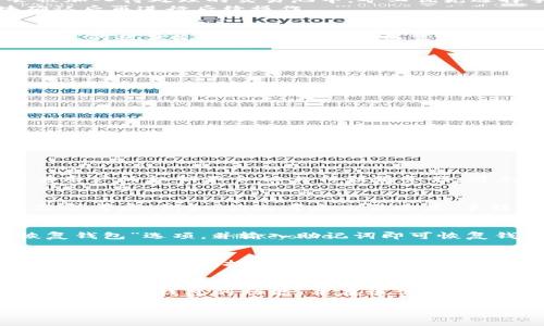 jiaotiTP钱包打包中是什么意思？/jiaoti
TP钱包, 区块链, 加密货币/guanjianci

引言
在区块链技术迅猛发展的今天，加密货币钱包的使用也变得越来越广泛。TP钱包作为一个热门的多链钱包，为用户提供了便捷的资产管理及交易服务。当我们在TP钱包上进行交易时，可能会看到“打包中”的提示。那么，TP钱包打包中究竟是什么意思呢？本文将对此进行详细分析并解答相关问题。

什么是TP钱包？
TP钱包是一款支持多种区块链资产的移动端钱包，用户可以通过它管理其数字资产，如以太坊、比特币等主流加密货币，以及各种基于各类公链的代币。TP钱包不仅具备基本的转账、收款功能，还提供了去中心化交易所（DEX）、NFT市场等多种功能。由于其良好的用户体验和安全性，TP钱包在加密货币用户中广受欢迎。

什么是“打包中”？
当你在TP钱包进行交易时，如发送或接收加密货币等，会看到“打包中”的状态。这是因为所有的交易数据需要被发送到区块链上，并由矿工进行确认。在区块链网络中，“打包”是指将多个交易打包成一个区块，并对其进行挖掘和验证的过程。
在每个区块中可能包含成千上万条交易，而这些交易需要在区块链网络中得到确认。交易的确认通常是由网络中的矿工进行的，矿工通过计算工作量证明（Proof of Work）或其他共识机制来进行区块的打包。当用户的交易处于“打包中”状态时，表示该交易已经被发送到网络中，并正在等待矿工的处理。根据网络的拥堵情况，打包时间可能会有所不同，有些交易可能会较快完成，而其他交易则可能需要较长时间。

TP钱包交易的确认过程
交易确认过程通常分为几个步骤：首先，用户在TP钱包中发起交易，系统会将该交易信息打包，并广播到区块链网络。接着，矿工会验证该交易是否合法，如余额是否足够、签名是否正确等。合法的交易会被加入待处理的交易池中。矿工优先选择手续费高的交易，因为这样可以获得更高的收益。
一旦矿工选择了你的交易，它将被打包进一个新区块。完成打包的区块将被添加到区块链上，并全网共享。此时，交易就被确认了。在一些区块链网络中，为了提高交易的安全性，通常建议等待多个区块确认后再进行后续操作。

网络拥堵与打包时间
交易的打包速度与区块链网络的拥堵程度密切相关。在网络交易量较大、用户活跃度较高的情况下，往往会出现网络拥堵，进而导致交易的打包时间延长。这时候，用户可以通过提升交易手续费来增加交易的被优先打包几率。一般而言，手续费越高，交易被确认的速度也会越快。
相反，当网络空闲时，交易打包速度较快，用户的交易很可能在几分钟内就能得到确认。因此，在使用TP钱包时，用户有必要关注网络状况，并根据情况适当调整手续费，从而交易体验。

如何处理“打包中”的交易？
当你在TP钱包中遇到“打包中”的提示，不需过于担心。你可以采取以下几种方法来处理这种情况：
ul
    li查看区块链网络状态：可以通过区块链浏览器查看当前交易的确认状态和网络情况。/li
    li适时调整手续费：如果发现网络拥堵，可以考虑适当提高交易手续费。/li
    li重新广播交易：在某些情况下，可以选择在TP钱包中重新广播该交易，尤其是在长时间没有确认的情况下。/li
/ul
总之，耐心等待并关注网络状态是处理“打包中”状态的关键，通常情况下交易都会得到确认，不必过于焦虑。

可能相关问题

1. TP钱包的安全性如何保障？
TP钱包作为一种用于存储和管理加密货币的工具，其安全性无疑是用户最为关心的话题之一。为了保障用户的资产安全，TP钱包采取了一系列安全措施。首先，钱包采用了私钥本地存储的方式，这意味着用户的私钥不会被上传到服务器，避免了因为服务器被攻击而导致的资产损失。此外，TP钱包还支持多种加密技术，保护用户的交易和资产信息。当用户发起交易时，还需通过多重身份验证，如生物识别、PIN码等，进一步增强账户的安全性。

2. 如何选择合适的区块链网络进行交易？
在TP钱包中，用户可以选择多种不同的区块链网络进行交易。例如，以太坊、比特币、BNB链等。选择合适的区块链网络进行交易不仅能够提升交易的效率，还可以降低手续费。在选择时，用户应根据具体需求考虑，例如，优先考虑交易速度、手续费以及支持的资产种类等。此外，不同区块链的社区和生态系统也会影响用户的选择，建议多做研究，以便做出最佳选择。

3. 如何在TP钱包中恢复钱包？
如果你忘记了TP钱包的密码或丢失了设备，可以通过助记词恢复钱包。助记词是用户在创建钱包时生成的一组关键字，用户应妥善保存这些关键字。在重新下载TP钱包或更换设备后，打开应用，选择“恢复钱包”选项，并输入助记词即可恢复钱包中的资产。不过，需要注意的是，助记词一旦泄露，可能导致资产被盗，因此用户需谨慎保管。

4. 如何提高交易的成功率？
提高交易的成功率通常与手续费和交易时机相关。在TP钱包中发起交易时，用户可以根据网络状况选择合适的手续费。一般而言，在网络使用高峰期，提高手续费能够增加交易成功率，确保交易能被及时确认。此外，选择一些交易量较小的时间段进行交易，也可以提升成功率。通过掌握这些细节，用户可以显著提高交易的成功率，减少“打包中”状态的发生。

5. 问题总结与答案回顾
在本文中，我们讨论了TP钱包的背景、打包中的含义以及相关交易确认的过程。此外，还提供了应对“打包中”状态的方法，并回答了一些与TP钱包使用相关的问题。希望通过这些信息，能够帮助用户更好地理解TP钱包的功能，并在操作中把握重点，提升你的加密货币管理体验。

总的来说，TP钱包的使用尽管存在一些操作门槛和风险，但只要用户仔细阅读并遵循相关安全和操作准则，就可以在数字货币的世界中游刃有余，尽享加密货币带来的便捷与收益。