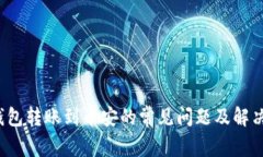  TP钱包转账到币安的常见