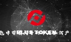 TP钱包中带有问号的币是如
