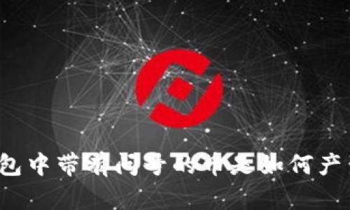 TP钱包中带有问号的币是如何产生的？