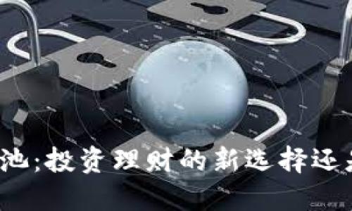 TP钱包资金池：投资理财的新选择还是风险挑战？