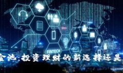 TP钱包资金池：投资理财的