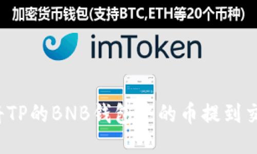 如何将TP的BNB钱包中的币提到交易所？