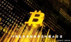  TP钱包交易处理卡住的解
