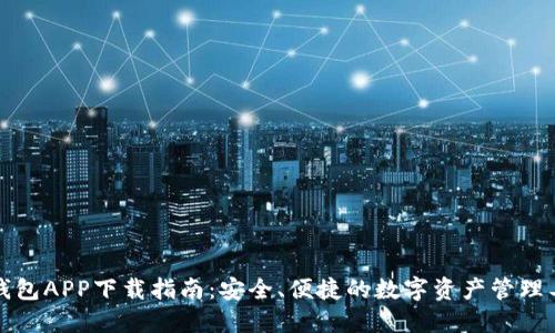 TP钱包APP下载指南：安全、便捷的数字资产管理工具
