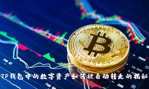 TP钱包中的数字资产如何被自动转走的揭秘