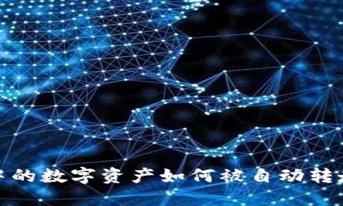 TP钱包中的数字资产如何被自动转走的揭秘