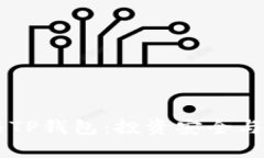 币放交易所与TP钱包：投资