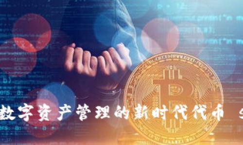 TP钱包：数字资产管理的新时代代币 solution