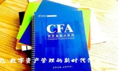 TP钱包：数字资产管理的新