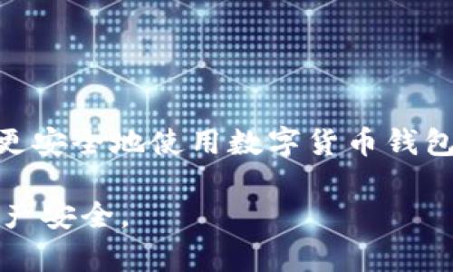   TP钱包被盗后如何联系客服邮箱?  / 

 guanjianci TP钱包, 客服邮箱, 盗号防范  /guanjianci 

### TP钱包被盗后如何联系客服邮箱？

TP钱包是一款广受欢迎的数字货币钱包应用，提供了方便快捷的加密货币管理和交易功能。然而，由于网络环境中的安全隐患，用户的TP钱包可能面临被盗的风险。在这种情况下，用户需要尽快联系TP钱包的客服，寻求帮助和解决方案。

本文将详细介绍TP钱包被盗后如何有效联系客服邮箱，并探讨相关的注意事项、应对策略以及常见问题。

### 一、TP钱包被盗后该如何保持冷静？

首先，当你发现TP钱包被盗时，保持冷静是至关重要的。许多用户在紧急情况下容易感情用事，导致错误决策。你需要迅速确认钱包的状态，查看是否还有余额或者交易记录。整理清楚以下信息：

ul
li被盗前的余额和近期交易记录/li
li发现盗窃的时间和方式/li
li可疑的活动或交易的具体信息/li
/ul

这些信息将帮助客服更快理解状况，提供针对性的帮助。

### 二、如何找到TP钱包的客服邮箱？

TP钱包的客服邮箱通常可以在其官方网站或者应用内的“帮助中心”找到。你应尽量访问官网以确保获取到最新的联系方式。通常以下步骤可以帮助你找到客服邮箱：

ol
li访问TP钱包官方网站。/li
li寻找“联系我们”或“客服支持”菜单选项。/li
li查看相关的联系方式，包括客服电话和客服邮箱。/li
/ol

若官方渠道暂时无法访问，也可以查阅相关社区论坛或者社交媒体平台，用户可能分享过客服邮箱的详细信息。

### 三、向客服邮箱发送邮件的注意事项？

在向TP钱包客服邮箱发送邮件时，需要特别注意以下几点，以确保信息传递的准确性：

ol
listrong主题清晰：/strong邮件主题应，例如“TP钱包被盗求助”/li
listrong详细描述：/strong正文中详细描述事件经过，包括您在被盗前后的操作步骤。/li
listrong附带证据：/strong如有可能，提供交易记录截图或相关证据。/li
listrong联系方式：/strong提供自己的联系方式，便于客服及时联系。/li
/ol

这样可以极大提高问题处理的效率，也使客服能够快速跟进，提出解决方案。

### 四、如何保障TP钱包的安全性？

在日常使用TP钱包时，用户应采取一些预防措施，以降低被盗的风险。这些措施包括：

ol
listrong设置复杂的密码：/strong确保密码难以猜测，且定期更换。/li
listrong启用双重认证：/strong使用二次身份验证（2FA）功能，增加额外保护。/li
listrong警惕钓鱼攻击：/strong避免打开不明链接或下载未授权的软件。/li
listrong定期监控：/strong定期查看钱包的交易记录，及时发现异常。/li
/ol

通过加强安全措施，你可以有效预防未来的盗号事件，保护自己的数字资产。

### 常见问题解答

#### 问题一：TP钱包被盗后，可以追回吗？

当你的TP钱包被盗后，追回的可能性取决于多个因素，包括盗窃方式、资金去向以及交易的历史记录。在很多情况下，如果资金已经被转移到其他钱包，尤其是匿名的钱包，追踪和追回资金的难度将非常大。然而，有些用户可能能通过提供足够的证据，帮助相关部门进行调查。

建议在发现盗窃后，及时联系TP钱包客服，并向相关的加密货币交易所报告被盗的地址。许多交易所会在一定的条件下采取措施冻结可疑的账户或交易。

#### 问题二：如何防止TP钱包再次被盗？

要防止TP钱包再次被盗，用户需采取一系列安全防护措施。首先，设置复杂且独特的密码，并定期更换。其次，启用双重身份验证（2FA），让账户安全性大大提升。此外，用户还应定期监控账户活动，确保第一时间发现异常。

定期更新手机和应用程序，并注意版本更新的安全性，避免使用公共Wi-Fi进行敏感操作。最后，用户应了解并避免常见的网络钓鱼攻击，确保自己不落入诈骗分子的圈套。

#### 问题三：TP钱包的客服反应是否及时？

TP钱包的客服反应时间可能因具体情况下的请求数而有所不同。一些用户可能会在短时间内收到回复，而另一些在高峰期可能需要等待更长时间。通常，客服会优先处理紧急事件，因此建议用户在发送请求时尽量详细描述问题，以便于客服快速理解情况并给予反馈。

此外，通过不同的联系渠道（例如社交媒体、论坛等），用户也能够获得更迅速的支持，尤其是在官方客服响应时间较长时。

#### 问题四：TP钱包是否有退款政策？

TP钱包的退款政策通常取决于具体的事件和情况，例如由于技术问题导致的误交易等。在大多数情况下，数字货币的性质决定了它的交易是不可逆的，一旦资产被转移便无法追回。因此，用户在使用TP钱包进行交易时需要十分谨慎，确保每一笔交易都经过深思熟虑。

若用户因为技术问题而导致损失，可以尝试向TP钱包客服提出请求，提供有关证据以供核查。每个案例的处理都会有所不同，因此建议与客服进行详细沟通。

#### 问题五：如果找不到TP钱包客服邮箱怎么办？

如果用户在官网上找不到TP钱包的客服邮箱，可以尝试以下途径来获取帮助：

ul
li访问TP钱包的社交媒体账号，例如微博、微信等，很多平台的客服都会通过私信方式提供支持。/li
li查询加密货币相关的论坛，例如Reddit或其他用户社区，可能会有人分享客服邮箱的信息。/li
li检查TP钱包的最新更新和公告，官方有时会更新联系方式。/li
/ul

在此过程中，用户需要保持耐心，并尽量避免点击任何可疑链接或下载不明文件，以防止进一步遭遇网络攻击。

### 结尾

无论是TP钱包被盗，还是遇到其他问题，及时且有效的沟通是解决问题的关键。了解并遵循安全操作的原则，将有助于用户更安全地使用数字货币钱包，保护自己的资产。同时，面对网络风险，用户也应具备一定的危机处理能力，理智应对突发事件，以免造成不必要的损失。

希望通过本文的介绍，读者能更清楚地了解如何在遭遇TP钱包被盗时寻求帮助，以及采取必要的预防措施来保护自身的资产安全。