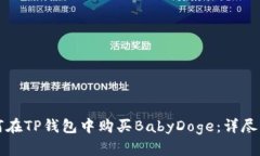 如何在TP钱包中购买BabyD