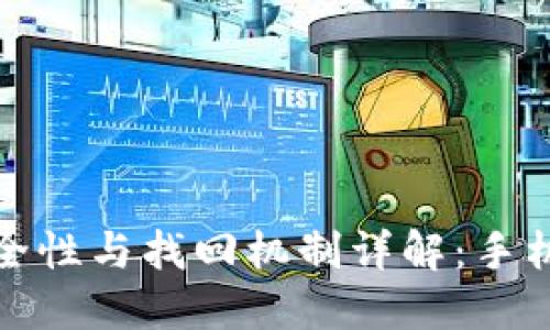 TP钱包安全性与找回机制详解：手机用户必读