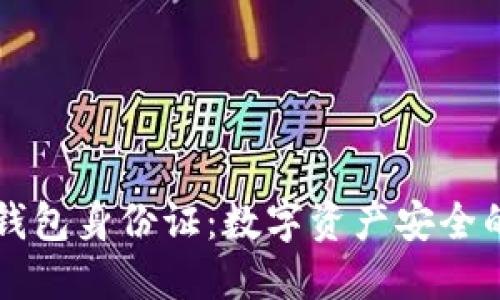 以太坊钱包身份证：数字资产安全的护航者